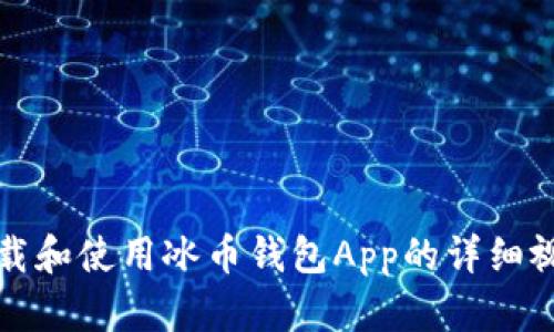 如何下载和使用冰币钱包App的详细视频教程
