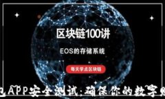 数字资产钱包APP安全测试：确保你的数字财产安