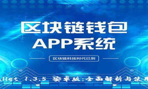 TPWallet 1.3.5 安卓版：全面解析与使用指南
