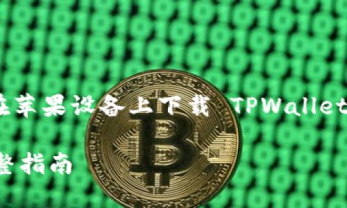 为了帮助用户更好地理解如何在苹果设备上下载 TPWallet，以下是程序的详细内容和大纲。

苹果设备下载 TPWallet 的完整指南