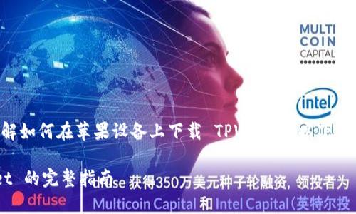 为了帮助用户更好地理解如何在苹果设备上下载 TPWallet，以下是程序的详细内容和大纲。

苹果设备下载 TPWallet 的完整指南