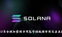 2023年全球加密硬件钱包市场规模分析及未来趋势