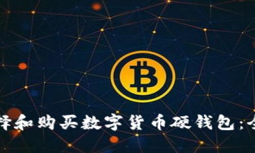 如何选择和购买数字货币硬钱包：全面指南