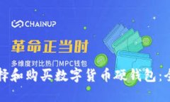 如何选择和购买数字货币硬钱包：全面指南