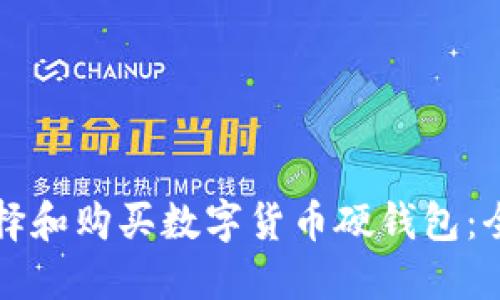 如何选择和购买数字货币硬钱包：全面指南