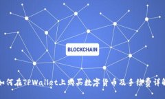 如何在TPWallet上购买数字货币及手续费详解