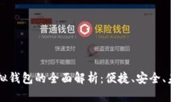 手机虚拟钱包的全面解析：便捷、安全、未来趋