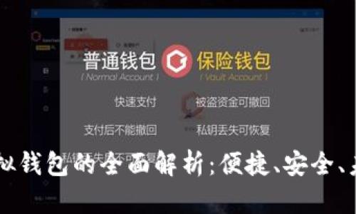 手机虚拟钱包的全面解析：便捷、安全、未来趋势