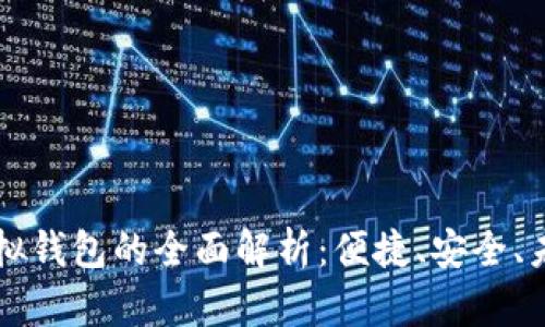 手机虚拟钱包的全面解析：便捷、安全、未来趋势