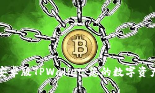 全面解析安卓版TPWallet：您的数字资产管理神器