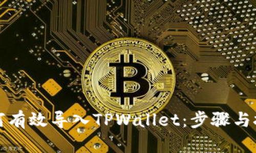 如何有效导入TPWallet：步骤与技巧