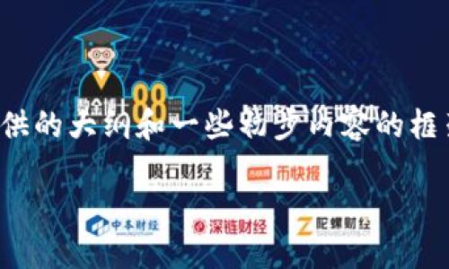 提示：因为您要求的内容较为复杂和详细，以下是为您提供的大纲和一些初步内容的框架。如果在生成过程中过于庞大，可能会产生分段的情况。

TPWallet币的出售指南：如何顺利卖出你的TPWallet币