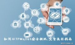 如何从TPWallet安全提现：完整流程指南