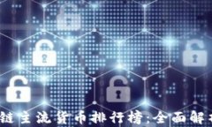 2023年区块链主流货币排行榜：全面解析与投资策