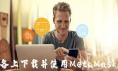 如何在安卓设备上下载并使用MetaMask钱包：详细指