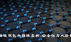 区块链钱包的转账监控：安全性与风险解析
