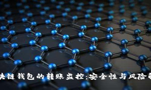 区块链钱包的转账监控：安全性与风险解析