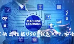 2023年推荐的高性能USDT钱包APP：安全与便捷并存