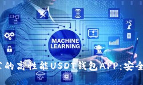 2023年推荐的高性能USDT钱包APP：安全与便捷并存