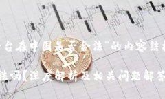 以下是关于“欧意交易平台在中国是否合法”的