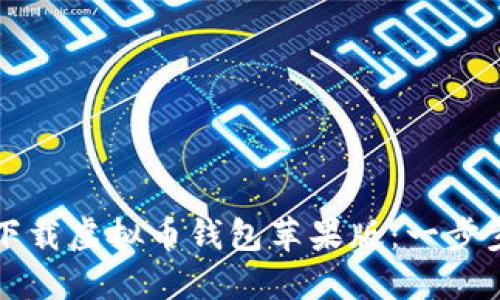 如何下载虚拟币钱包苹果版：一步步指南