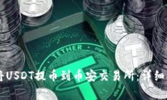 如何通过TPWallet将USDT提币到币安交易所：详细指