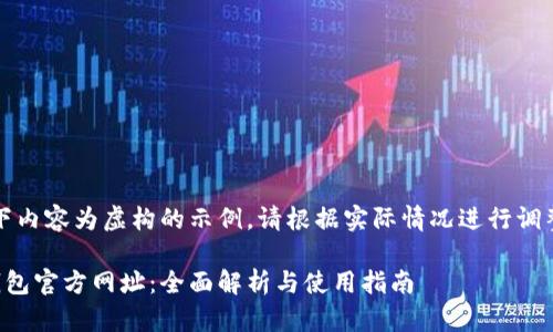 注意：以下内容为虚构的示例，请根据实际情况进行调整和补充。

比特派钱包官方网址：全面解析与使用指南