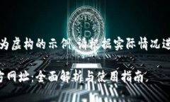 注意：以下内容为虚构的示例，请根据实际情况