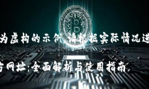 注意：以下内容为虚构的示例，请根据实际情况进行调整和补充。

比特派钱包官方网址：全面解析与使用指南