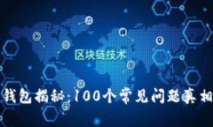 区块链钱包揭秘：100个常见问题真相大揭秘