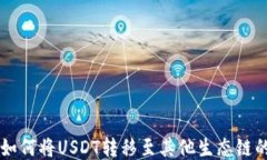 TPWallet如何将USDT转移至其他生态链的详细指南