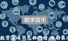 2023年中国数字货币钱包排行榜：选择最适合你的