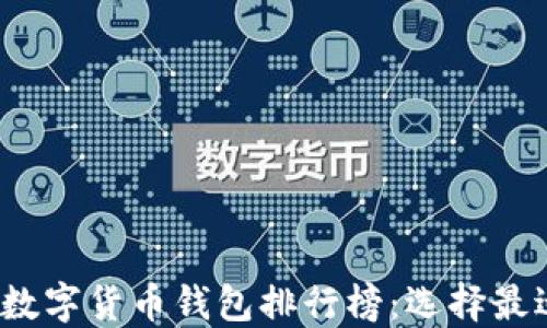 
2023年中国数字货币钱包排行榜：选择最适合你的钱包
