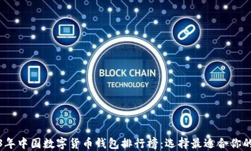 
2023年中国数字货币钱包排行榜：选择最适合你的钱包
