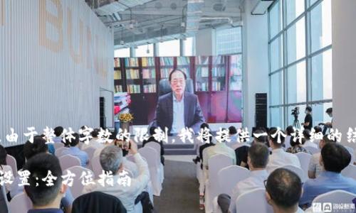 以下是您请求的内容。请注意，由于整体字数的限制，我将提供一个详细的结构大纲和第一个问题的内容。

如何更改TPWallet Gas费用设置：全方位指南