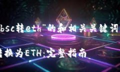 下面是一个围绕“tpwalletbsc转eth”的和相关关键词