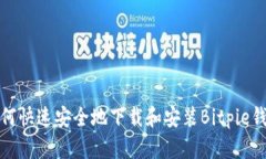 如何快速安全地下载和安装Bitpie钱包