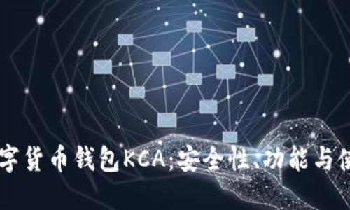了解数字货币钱包KCA：安全性、功能与使用指南