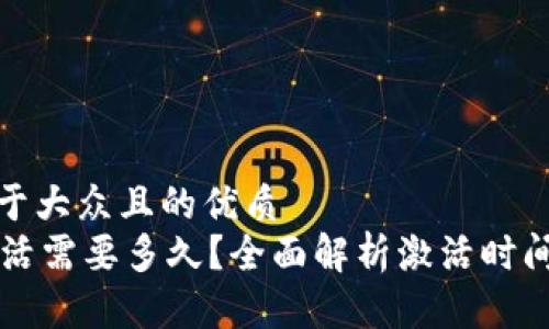 思考一个易于大众且的优质
TPWallet激活需要多久？全面解析激活时间及注意事项