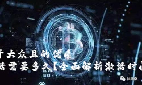 思考一个易于大众且的优质
TPWallet激活需要多久？全面解析激活时间及注意事项