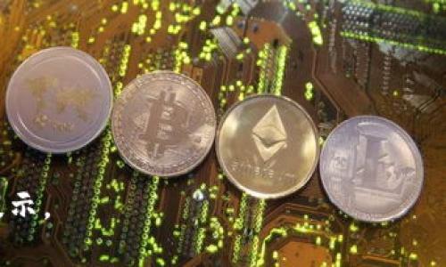   TPWallet转出地址详解：让你的数字资产安全转移 / 

 guanjianci TPWallet, 转出地址, 数字资产, 钱包安全 /guanjianci 

### 内容主体大纲

1. **TPWallet简介**
   - TPWallet定义
   - 功能与特点
   - 适用范围

2. **什么是转出地址**
   - 转出地址的定义
   - 转出地址的作用
   - 转出地址与接收地址的区别

3. **如何找到TPWallet的转出地址**
   - 创建TPWallet账号
   - 查找转出地址的步骤
   - 注意事项

4. **转出地址的安全性**
   - 什么是安全转出地址
   - 如何保证转出地址的安全
   - 常见的安全隐患

5. **TPWallet转出地址的使用场景**
   - 日常交易
   - 参与投资
   - 发送数字资产给他人

6. **如何正确使用转出地址**
   - 输入转出地址的注意事项
   - 转出金额的设定
   - 提交交易后的注意事项

7. **常见问题解答**
   - 总结问题及其解答
   - 资源链接与帮助渠道

### 内容主体

#### 1. TPWallet简介

##### TPWallet定义

TPWallet是一个安全、便捷的数字资产钱包，为用户提供了多种数字货币的存储、交易和管理功能。它以用户为中心，致力于为用户提供优质的数字资产管理体验。

##### 功能与特点

TPWallet不仅支持多种数字货币的存储，还提供了方便的交易功能，使用户可以快速地进行数字资产的转移。同时，TPWallet还提供了多种安全保障机制，确保用户的资产安全。

##### 适用范围

TPWallet适合各种类型的用户，包括初学者和经验丰富的投资者。无论是进行日常交易还是参与更复杂的投资，TPWallet都能提供必要的支持和便利。

#### 2. 什么是转出地址

##### 转出地址的定义

转出地址是指用户希望将其持有的数字资产转出时所需的目标地址。每一次向外转出数字资产时，用户都需要提供这个地址。

##### 转出地址的作用

转出地址的主要作用是确保用户的资产能够准确无误地发送到目标账户，避免因地址错误而导致的资产损失。

##### 转出地址与接收地址的区别

转出地址与接收地址的区别在于，转出地址是发送的目标地址，而接收地址则是数字资产实际存放的地址。简单来说，转出地址是“发件人”，而接收地址是“收件人”。

#### 3. 如何找到TPWallet的转出地址

##### 创建TPWallet账号

在使用TPWallet之前，用户需要首先创建一个账户，完成注册和身份验证。

##### 查找转出地址的步骤

1. 登录TPWallet账户。
2. 选择你所希望转出的数字资产类型。
3. 点击“转出”或“发送”按钮。
4. 确认转出地址并复制。

##### 注意事项

在查找转出地址时，用户需确保该地址的正确性，避免输入错误导致资产损失。

#### 4. 转出地址的安全性

##### 什么是安全转出地址

安全转出地址是经过加密和验证，确保用户在进行数字资产转移时不被窃取或错误使用的地址。

##### 如何保证转出地址的安全

用户可以通过多重身份验证、使用硬件钱包和定期更新密码等方式来提高转出地址的安全性。

##### 常见的安全隐患

转出地址的安全隐患主要包括钓鱼攻击、地址粘贴错误及网络安全问题。用户需保持警惕，确保不会受到任何干扰。

#### 5. TPWallet转出地址的使用场景

##### 日常交易

用户可以使用TPWallet的转出地址进行日常交易，如购物、服务支付等，方便快捷。

##### 参与投资

在进行数字货币投资时，用户需要将资产转出到其他交易平台，利用TPWallet提供的转出地址进行操作。

##### 发送数字资产给他人

用户可以方便地将数字资产通过TPWallet转出地址发送给朋友或其他用户，实现快速支付。

#### 6. 如何正确使用转出地址

##### 输入转出地址的注意事项

在输入转出地址时，用户应仔细核对，确保其与目标地址完全一致。

##### 转出金额的设定

用户在进行转出时，还需要设定合理的转出金额，以确保不会因为转出过多而影响账户的流动性。

##### 提交交易后的注意事项

在提交交易后，用户应及时确认交易状态，并注意任何可能出现的警告信息或提醒。

#### 7. 常见问题解答

##### 问题1：如何确保我的TPWallet安全？

确保TPWallet安全的最佳方法是启用多重身份验证、使用强密码并定期更改。

##### 问题2：如果我搞错了转出地址，怎么办？

如果转账已提交且地址错误，资金通常无法追回，因此在转账前一定要确认地址的准确性。

##### 问题3：转出地址是否可以更改？

转出地址通常是一个固定地址，除非更改了所使用的钱包或平台。

##### 问题4：我可以将资产转出到任何地址吗？

理论上是可以的，但必须确保对方地址能够接收你所发送的数字资产类型。

##### 问题5：转出地址的安全性如何？

TPWallet使用多种技术手段保护用户资产，包括加密和身份验证。

##### 问题6：如果我的钱包被黑，如何应对？

及时报警并联系TPWallet官方支持，看看能否冻结账户或追回资产。

##### 问题7：我如何了解更多关于TPWallet的信息？

您可以访问TPWallet官方网站，或者参加社区讨论，了解最新的资讯和提示。