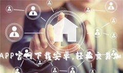  币安APP官网下载安卓，轻松交易加密货币