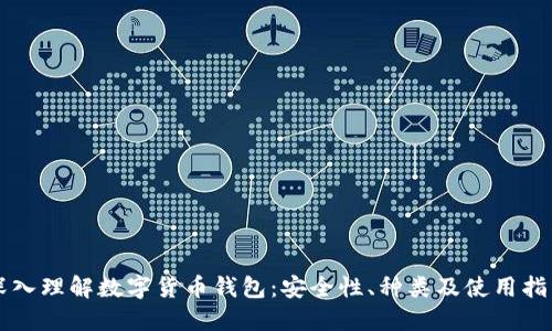 深入理解数字货币钱包：安全性、种类及使用指南