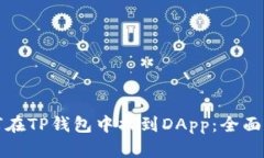 如何在TP钱包中找到DApp：全面指南