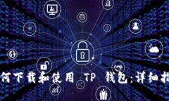 如何下载和使用 TP 钱包：详细指南