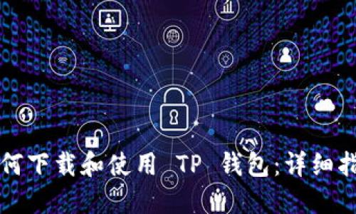 如何下载和使用 TP 钱包：详细指南