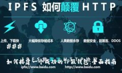 ### 如何搭建一个成功的TP假钱包：全面指南