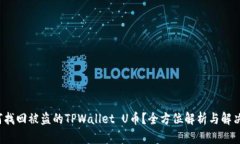  如何找回被盗的TPWallet U币？全方位解析与解决方