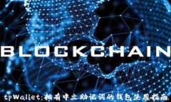 tpWallet：拥有中文助记词的钱包使用指南