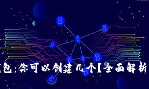 加密货币钱包：你可以创建几个？全面解析与实用技巧